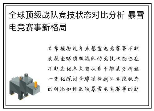 全球顶级战队竞技状态对比分析 暴雪电竞赛事新格局