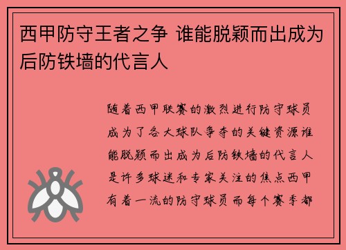 西甲防守王者之争 谁能脱颖而出成为后防铁墙的代言人
