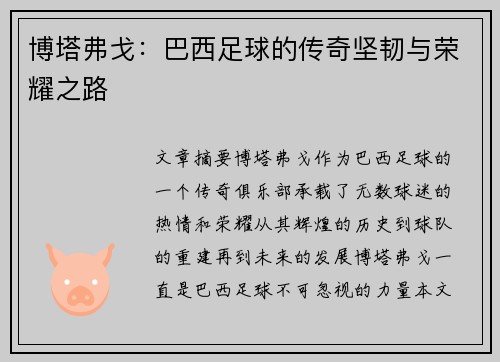 博塔弗戈：巴西足球的传奇坚韧与荣耀之路