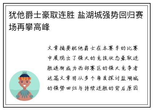 犹他爵士豪取连胜 盐湖城强势回归赛场再攀高峰