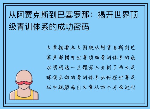 从阿贾克斯到巴塞罗那：揭开世界顶级青训体系的成功密码