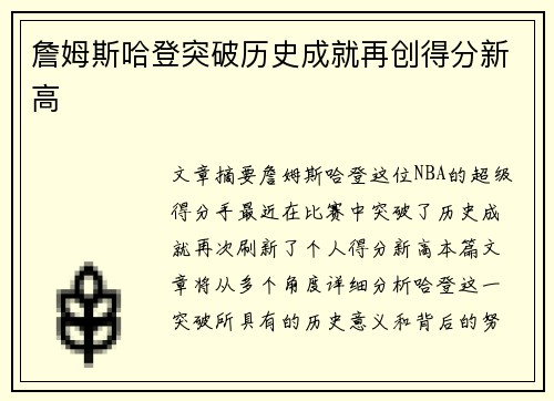 詹姆斯哈登突破历史成就再创得分新高