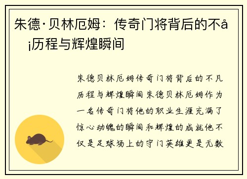 朱德·贝林厄姆：传奇门将背后的不凡历程与辉煌瞬间