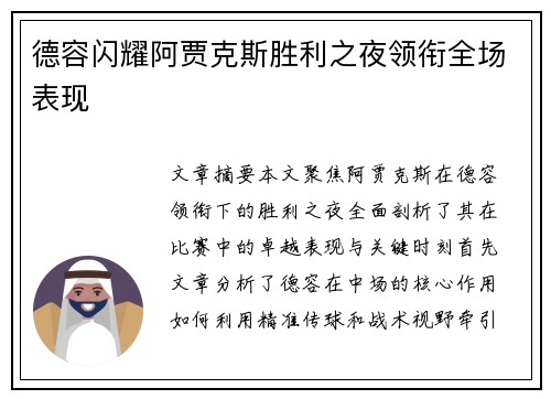 德容闪耀阿贾克斯胜利之夜领衔全场表现