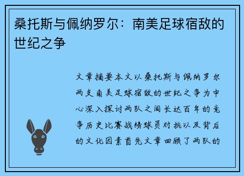 桑托斯与佩纳罗尔：南美足球宿敌的世纪之争