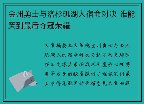金州勇士与洛杉矶湖人宿命对决 谁能笑到最后夺冠荣耀