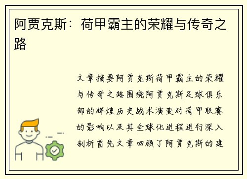 阿贾克斯：荷甲霸主的荣耀与传奇之路