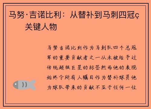马努·吉诺比利：从替补到马刺四冠的关键人物