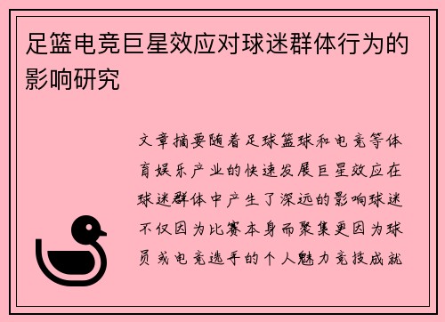 足篮电竞巨星效应对球迷群体行为的影响研究