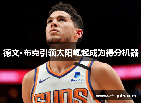 德文·布克引领太阳崛起成为得分机器