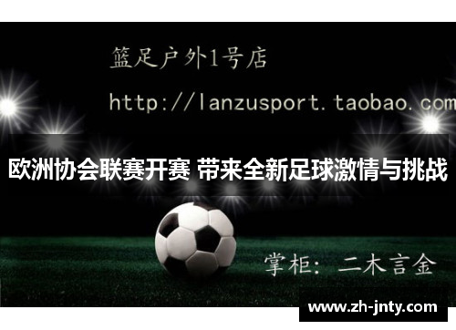 欧洲协会联赛开赛 带来全新足球激情与挑战