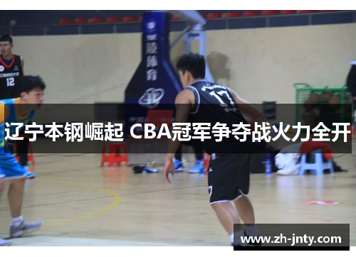 辽宁本钢崛起 CBA冠军争夺战火力全开