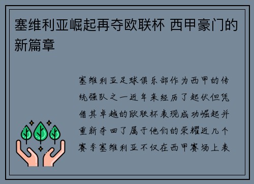 塞维利亚崛起再夺欧联杯 西甲豪门的新篇章