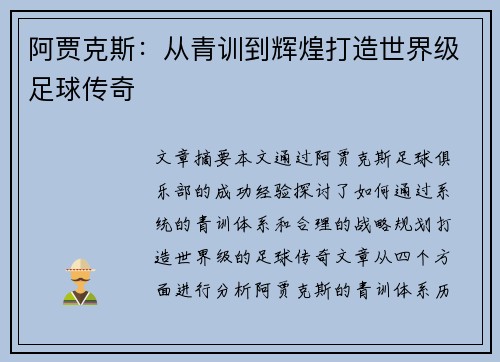 阿贾克斯：从青训到辉煌打造世界级足球传奇