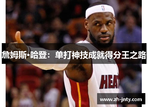 詹姆斯·哈登：单打神技成就得分王之路
