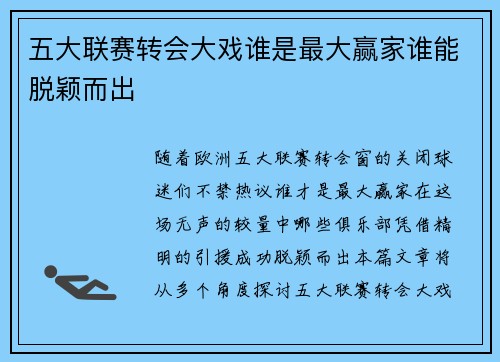 五大联赛转会大戏谁是最大赢家谁能脱颖而出