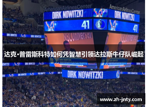 达克·普雷斯科特如何凭智慧引领达拉斯牛仔队崛起
