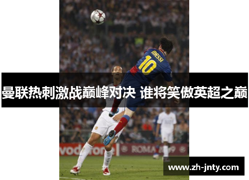 曼联热刺激战巅峰对决 谁将笑傲英超之巅