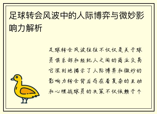 足球转会风波中的人际博弈与微妙影响力解析