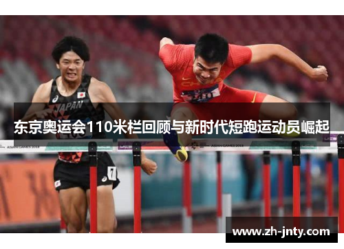 东京奥运会110米栏回顾与新时代短跑运动员崛起