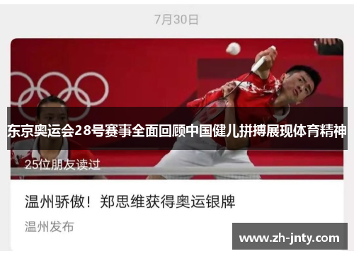 东京奥运会28号赛事全面回顾中国健儿拼搏展现体育精神